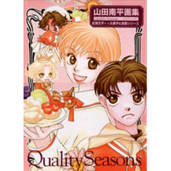 山田南平画集　クオリティシーズン　紅茶王子＊＊久美子＆真吾シリーズ