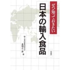 ぜひ知っておきたい日本の輸入食品