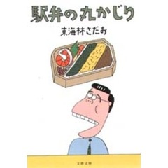 駅弁の丸かじり