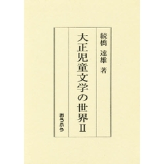 大正児童文学の世界　２