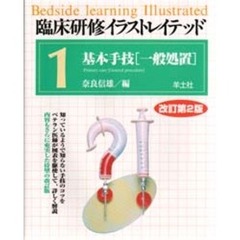 臨床研修イラストレイテッド　１　改訂第２版　基本手技　一般処置