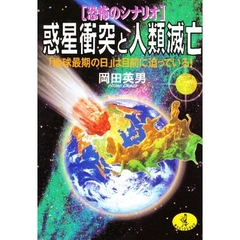 〈恐怖のシナリオ〉惑星衝突と人類滅亡　地球最期の日は目前に迫っている！