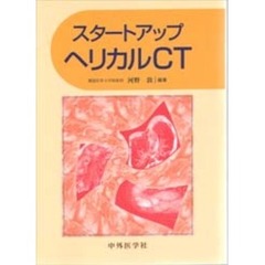 スタートアップヘリカルＣＴ