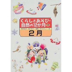 くらしとあそび・自然の１２か月　１１　２月