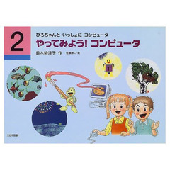 ひろちゃんといっしょにコンピュータ　２　やってみよう！コンピュータ