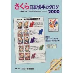 さくら日本切手カタログ　２０００年版
