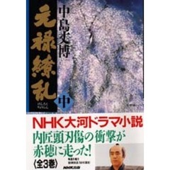 元禄繚乱　中
