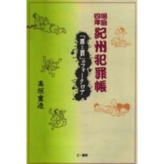 明治四年紀州犯罪帳　「罪と罰」のフォークロア