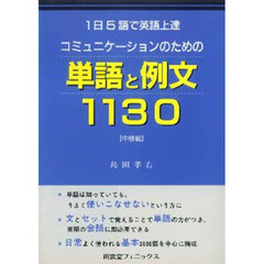 コミュニケーションのための単語と例文１１３０　１日５語で英語上達　中級編