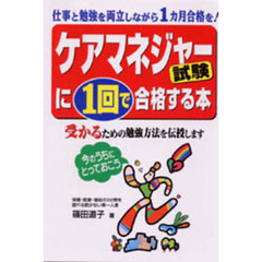 【中古】 ケアマネジャー試験に１回で合格する本 仕事と勉強を両立しながら１カ月合格を！/中経出版/篠田道子 篠田道子／著 - 通販｜セブンネットショッピング