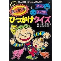 超ムカツキ！ダマしダマされひっかけクイズ