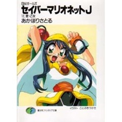 セイバーマリオネットＪ　ＳＭガールズ　１２　愛・乙女