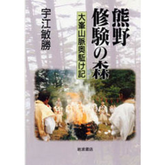 熊野修験の森　大峯山脈奥駈け記