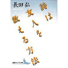 詩は友人を数える方法