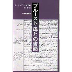 プルースト・母との書簡