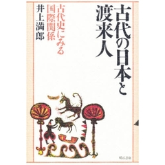 古代の日本と渡来人　古代史にみる国際関係