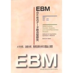 ＥＢＭのためのデータ統合型研究　メタ分析、決断分析、費用効果分析の理論と実際