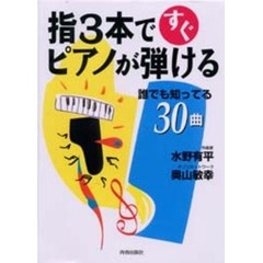 指３本ですぐピアノが弾ける　誰でも知ってる３０曲