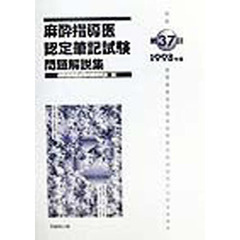 麻酔指導医認定筆記試験　問題解説集　第３７回（１９９８年度）