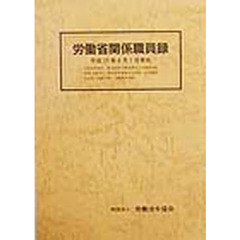 労働省関係職員録　平成１１年版