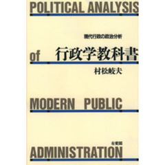 行政学教科書　現代行政の政治分析