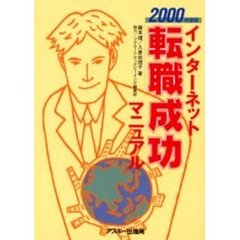 インターネット転職成功マニュアル　２０００年度版