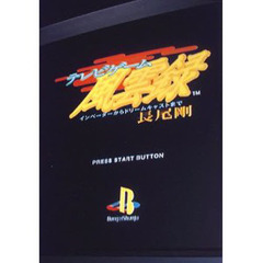 テレビゲーム風雲録　インベーダーからドリームキャストまで