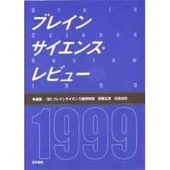 ブレインサイエンス・レビュー１９９９