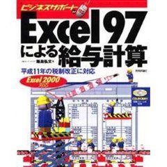 Ｅｘｃｅｌ９７による給与計算　平成１１年の税制改正に対応