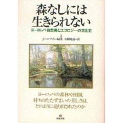 森なしには生きられない　ヨーロッパ・自然美とエコロジーの文化史
