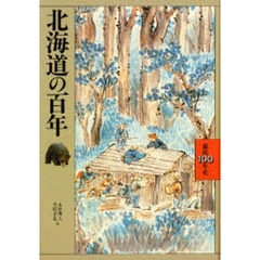 北海道の百年