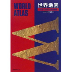 世界地図　世界の都市５０図掲載
