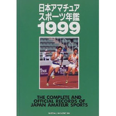 日本アマチュアスポーツ年鑑　１９９９