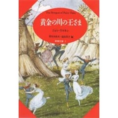 黄金の川の王さま