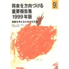 「看護」を考える選集　９　将来を方向づける重要報告集　看護を考えるための公文書　１９９９年版