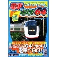 電車でＧＯ！６４公式パーフェクトプログラム