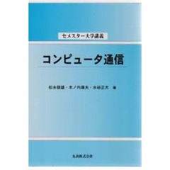 コンピュータ通信