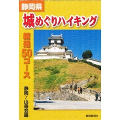 静岡県城めぐりハイキング精選５０コース