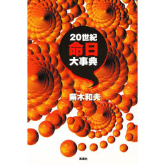 ２０世紀命日大事典