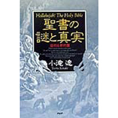 聖書の謎と真実　旧約＆新約篇　Ｈａｌｌｅｌｕｊａｈ！Ｔｈｅ　Ｈｏｌｙ　Ｂｉｂｌｅ