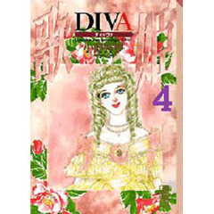 Ｄｉｖａ　４