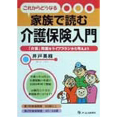 これからどうなる家族で読む介護保険入門　「介護」問題をライフプランから考えよう