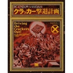 ＰＣ－ＵＮＩＸサーバのためのクラッカー撃退計画　Ｄｒｉｖｉｎｇ　ｔｈｅ　ｃｒａｃｋｅｒｓ　ｏｕｔ！