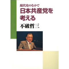 現代史のなかで日本共産党を考える