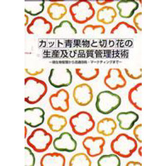 カット青果物と切り花の生産及び品質管理技