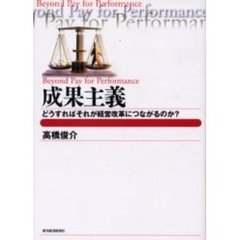 成果主義　どうすればそれが経営改革につながるのか？