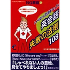 ＮＧ英語　２　英会話失敗の法則１０８　しゃべれない人〈完全〉救済マニュアル