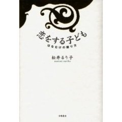 恋をする子ども　はなむけの贈り方