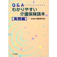 Ｑ＆Ａわかりやすい介護保険読本　実務編
