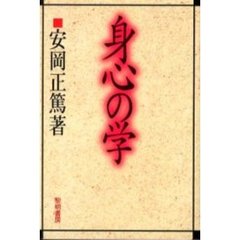 身心の学